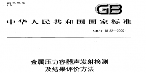 GB/T 18182-2000 標準中關于聲發(fā)射系統(tǒng)性能要求